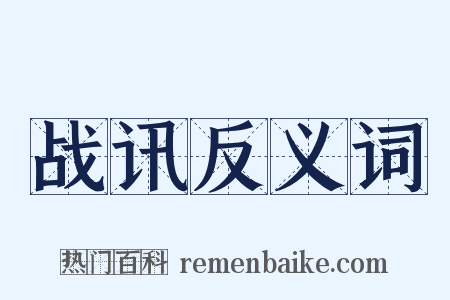 战讯反义词是什么意思的图片